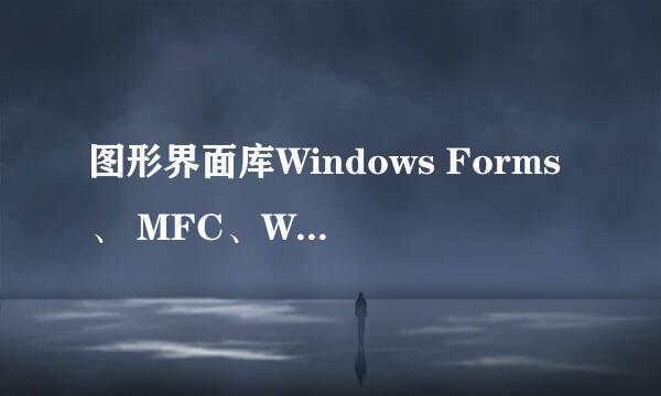 图形界面库Windows Forms、 MFC、WTL等综合比较