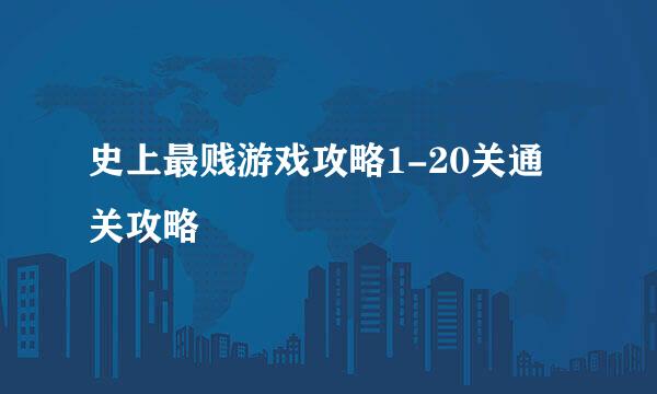 史上最贱游戏攻略1-20关通关攻略