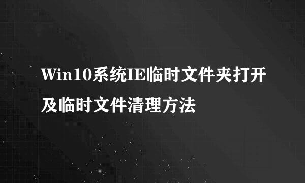 Win10系统IE临时文件夹打开及临时文件清理方法