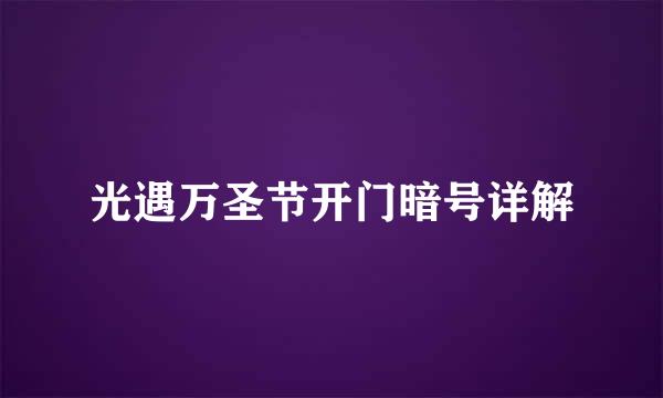 光遇万圣节开门暗号详解