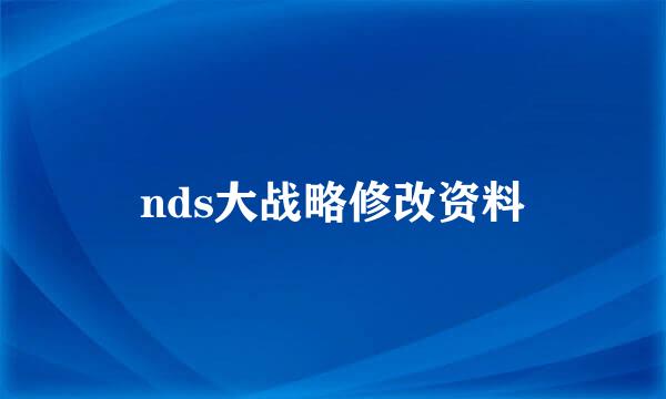 nds大战略修改资料