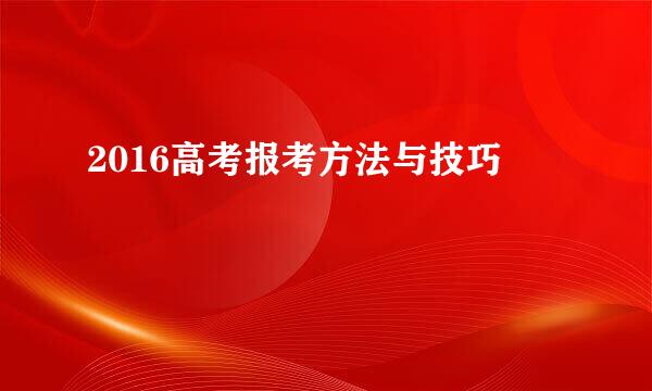 2016高考报考方法与技巧