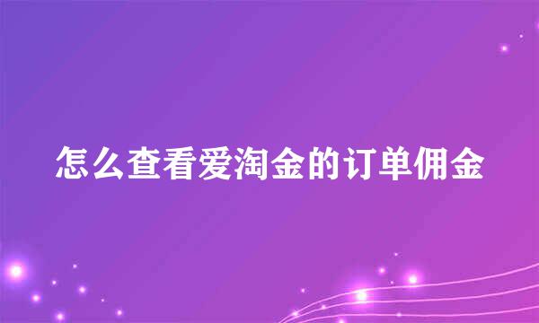 怎么查看爱淘金的订单佣金