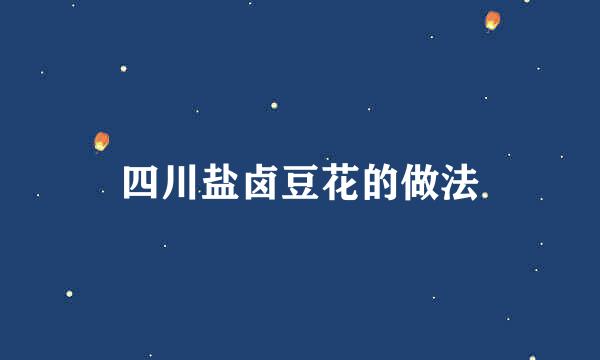 四川盐卤豆花的做法