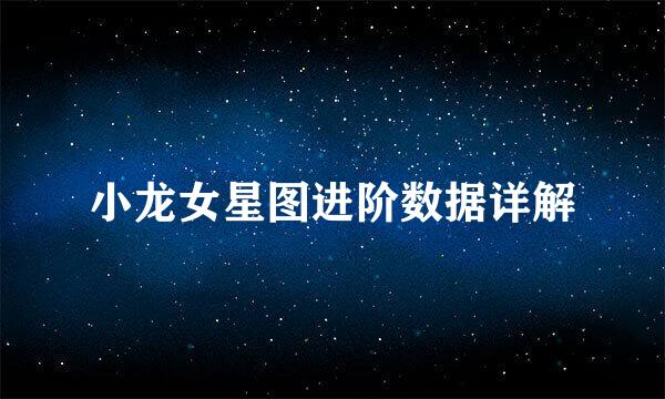 小龙女星图进阶数据详解