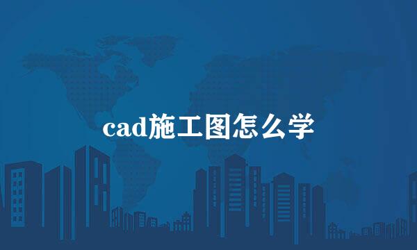 cad施工图怎么学