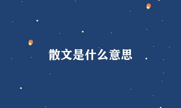 散文是什么意思