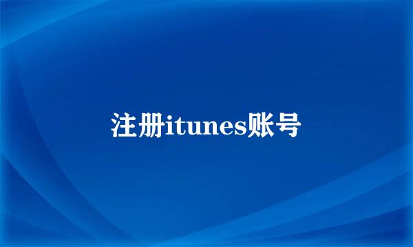 注册itunes账号