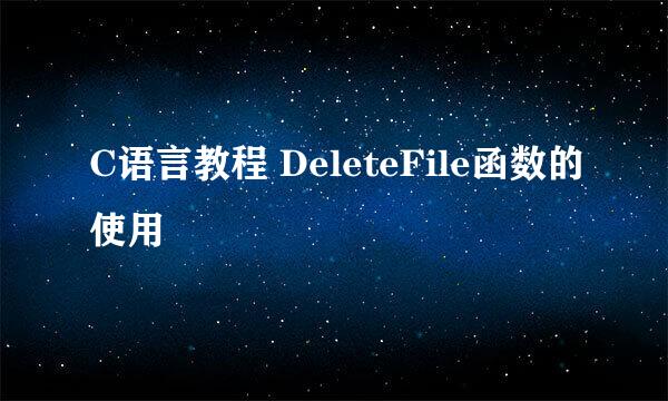 C语言教程 DeleteFile函数的使用