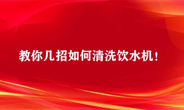 教你几招如何清洗饮水机！