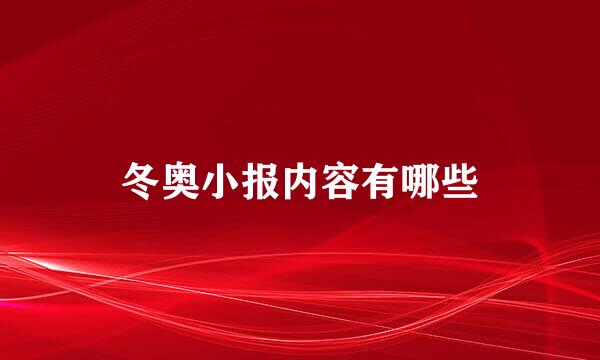 冬奥小报内容有哪些