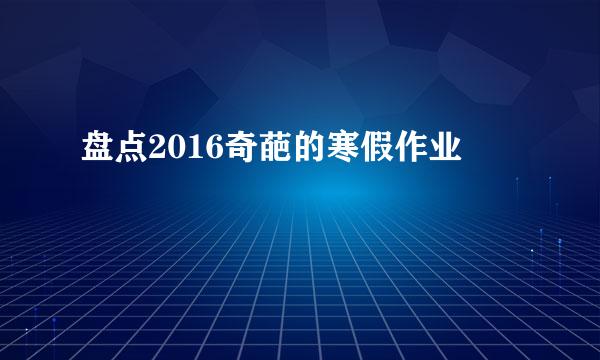 盘点2016奇葩的寒假作业