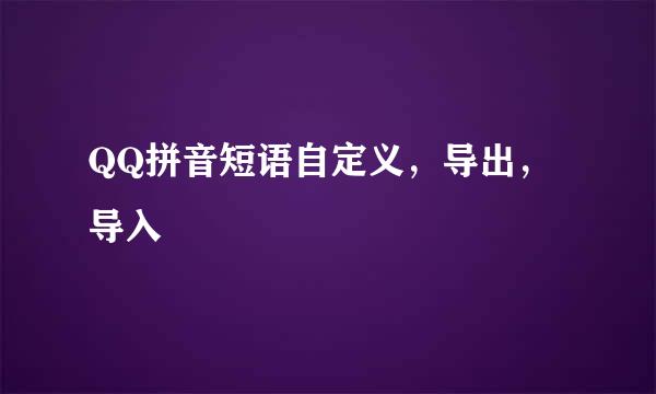 QQ拼音短语自定义，导出，导入