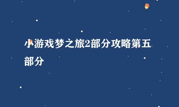 小游戏梦之旅2部分攻略第五部分