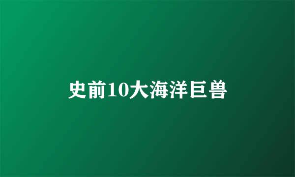 史前10大海洋巨兽