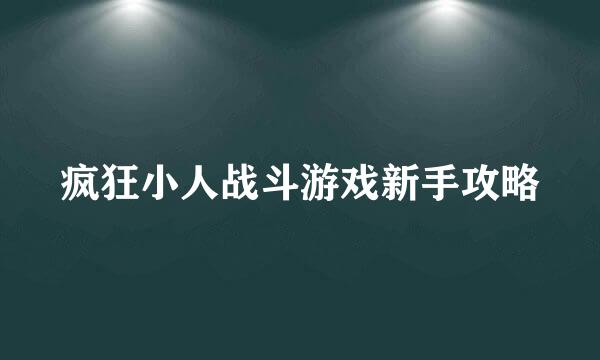 疯狂小人战斗游戏新手攻略