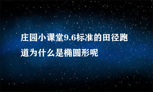 庄园小课堂9.6标准的田径跑道为什么是椭圆形呢