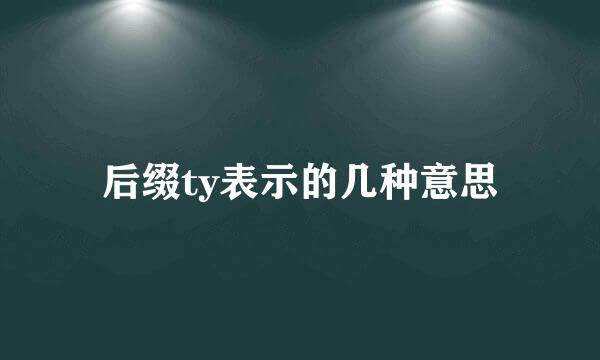 后缀ty表示的几种意思