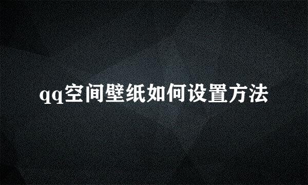 qq空间壁纸如何设置方法