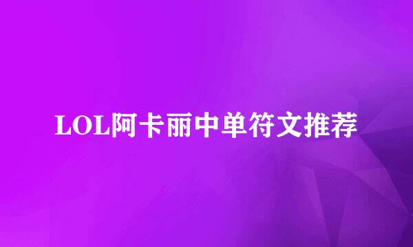 LOL阿卡丽中单符文推荐