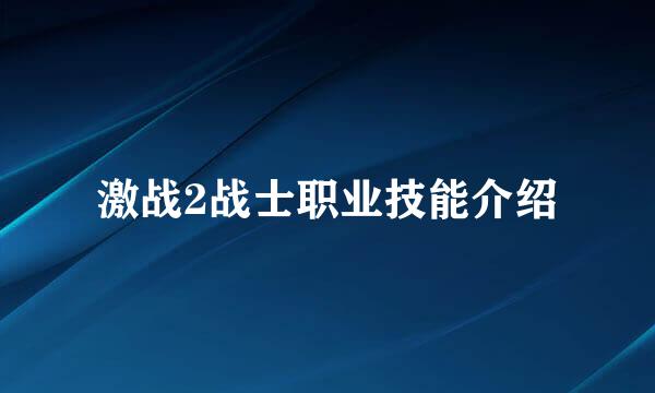 激战2战士职业技能介绍