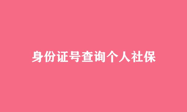 身份证号查询个人社保