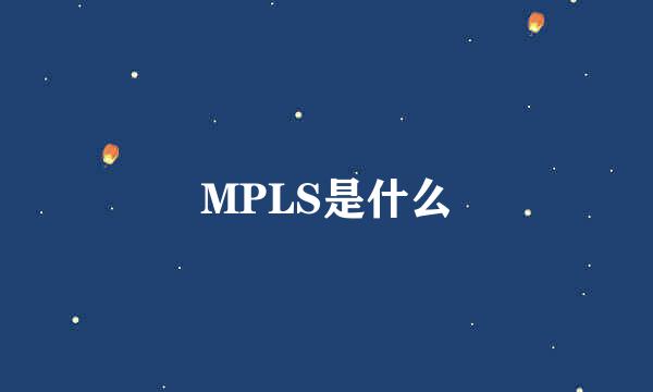 MPLS是什么