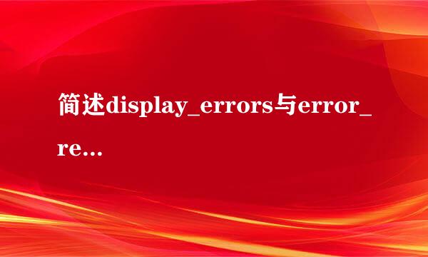 简述display_errors与error_reporting错误区别