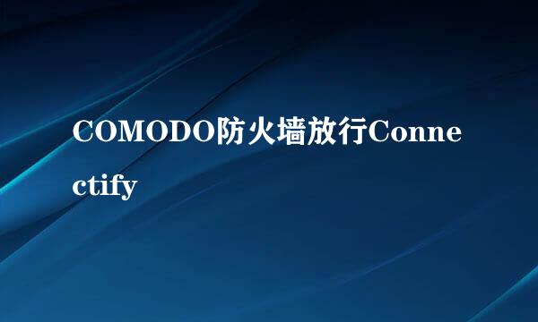 COMODO防火墙放行Connectify