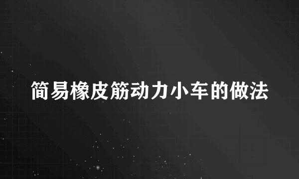 简易橡皮筋动力小车的做法