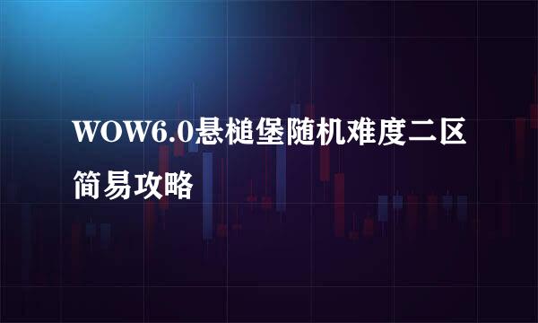 WOW6.0悬槌堡随机难度二区简易攻略