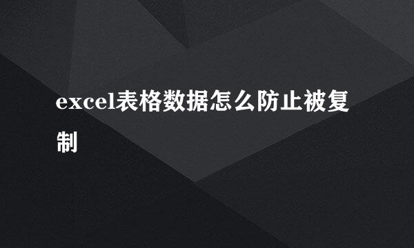 excel表格数据怎么防止被复制