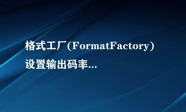 格式工厂(FormatFactory)设置输出码率和大小教程