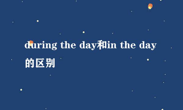 during the day和in the day的区别