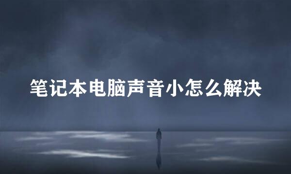 笔记本电脑声音小怎么解决