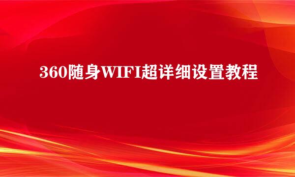 360随身WIFI超详细设置教程