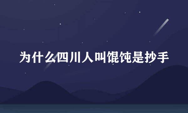 为什么四川人叫馄饨是抄手