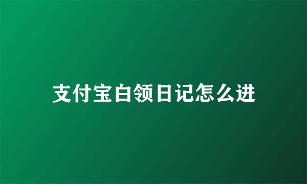 支付宝白领日记怎么进