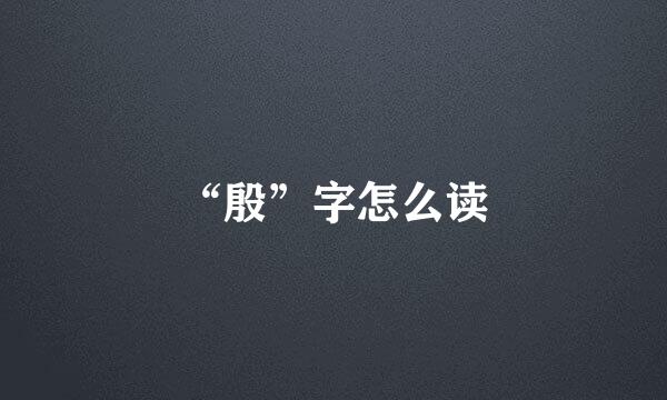 “殷”字怎么读