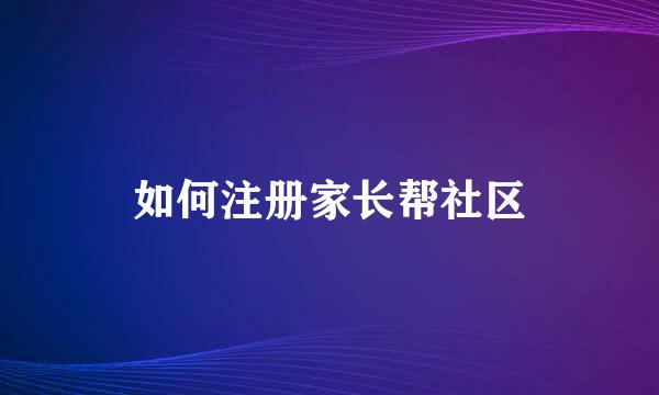 如何注册家长帮社区