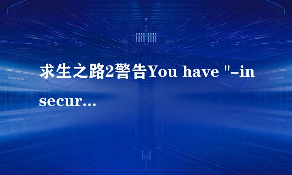 求生之路2警告You have 