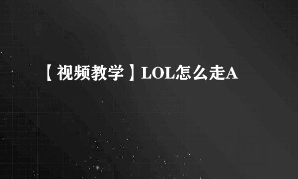 【视频教学】LOL怎么走A