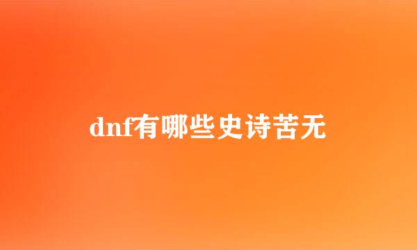 dnf有哪些史诗苦无