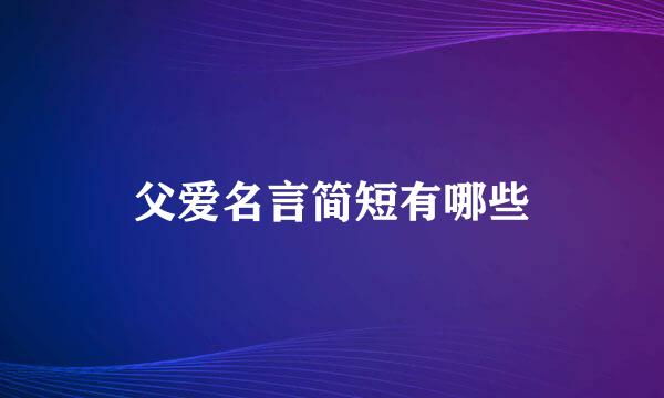 父爱名言简短有哪些