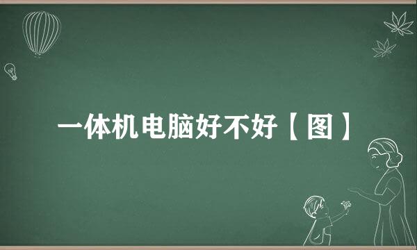 一体机电脑好不好【图】