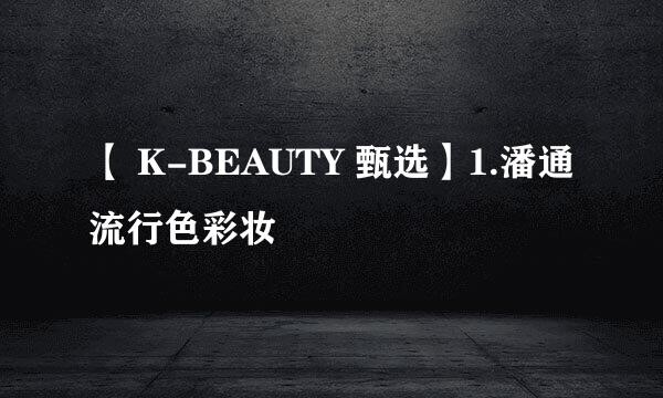 【 K-BEAUTY 甄选】1.潘通流行色彩妆