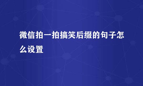 微信拍一拍搞笑后缀的句子怎么设置