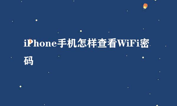 iPhone手机怎样查看WiFi密码