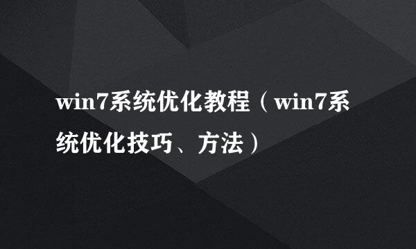 win7系统优化教程（win7系统优化技巧、方法）