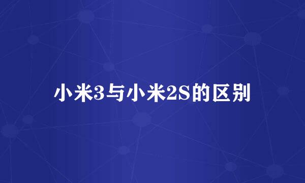 小米3与小米2S的区别